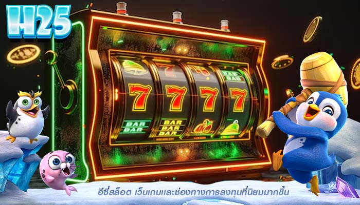 อีซี่สล็อต เว็บเกมเเละช่องทางการลงทุนที่นิยมมากขึ้น