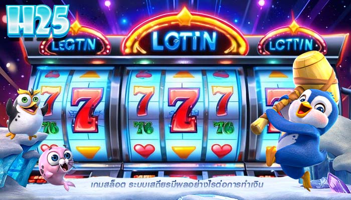 เกมสล็อต ระบบเสถียรมีผลอย่างไรต่อการทำเงิน
