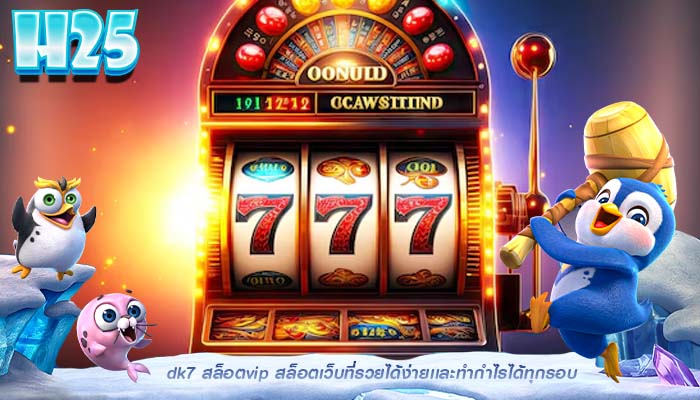 dk7 สล็อตvip สล็อตเว็บที่รวยได้ง่ายเเละทำกำไรได้ทุกรอบ