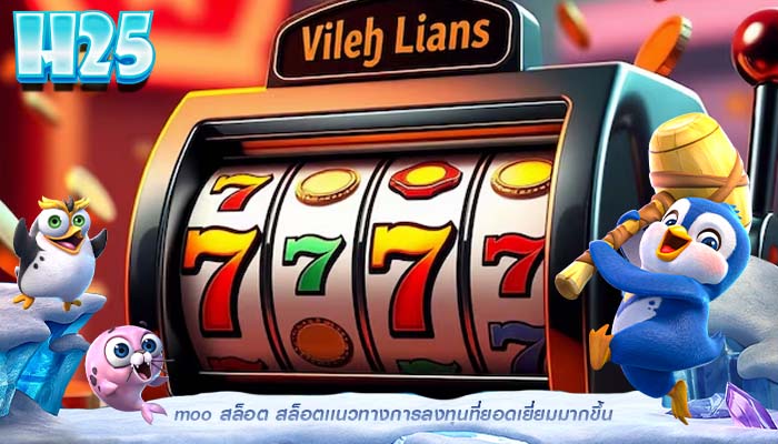 moo สล็อต สล็อตเเนวทางการลงทุนที่ยอดเยี่ยมมากขึ้น