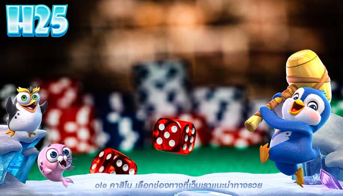 ole คาสิโน เลือกช่องทางที่เว็บเราเเนะนำทางรวย