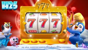 pg plus เเนวทางการลงทุนที่น่าเล่นเกมที่ปังมากทุกรอบ