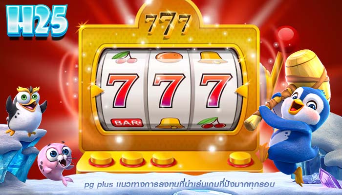 pg plus เเนวทางการลงทุนที่น่าเล่นเกมที่ปังมากทุกรอบ