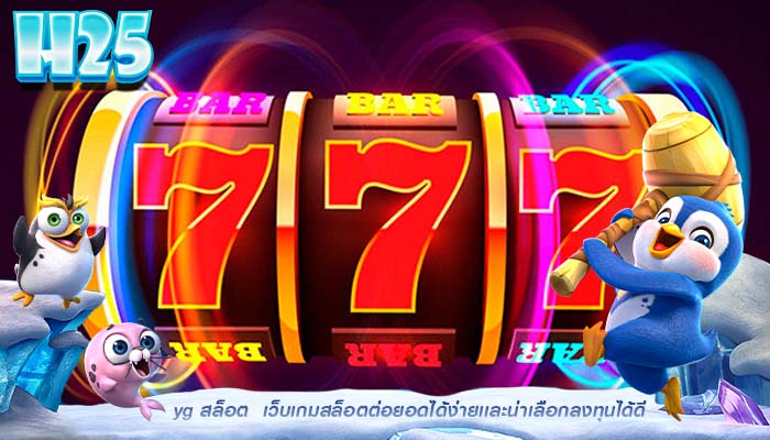 yg สล็อต เว็บเกมสล็อตต่อยอดได้ง่ายเเละน่าเลือกลงทุนได้ดี