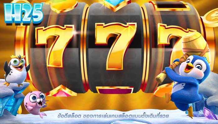 ข้อดีสล็อต ของการเล่นเกมสล็อตแบบดั้งเดิมที่รวย