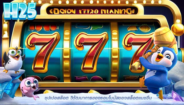 ชุปเปอสล๊อต วิวัฒนาการของรอบโบนัสของสล็อตแมชชีน