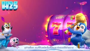 ยู31สล็อต เกมที่ทันสมัยเว็บที่ปังเเละต่อยอดได้ง่ายดาย