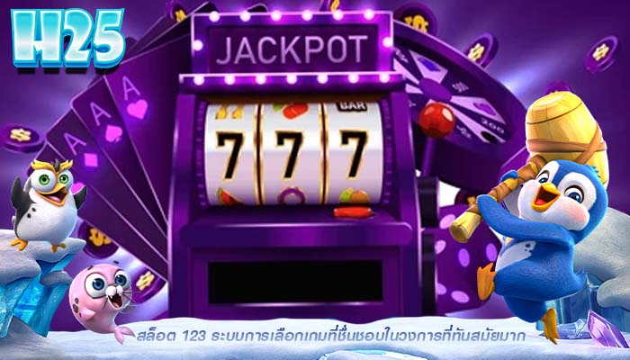 สล็อต 123 ระบบการเลือกเกมที่ชื่นชอบในวงการที่ทันสมัยมาก