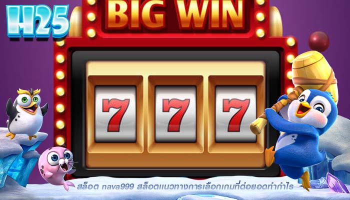 สล็อต nava999 สล็อตเเนวทางการเลือกเกมที่ต่อยอดทำกำไร