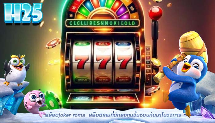 สล็อตjoker roma สล็อตเกมที่นักลงทุนชื่นชอบกันมาในวงการ