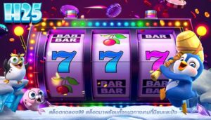 สล็อตทดลอง99 สล็อตมาพร้อมทั้งเเนวทางเกมที่นิยมเเละปัง