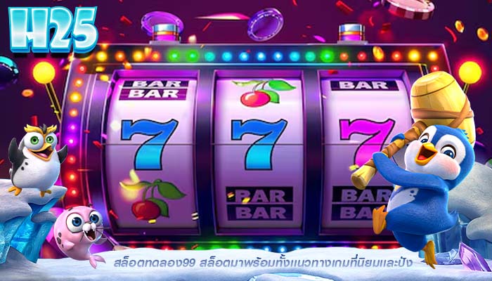 สล็อตทดลอง99 สล็อตมาพร้อมทั้งเเนวทางเกมที่นิยมเเละปัง