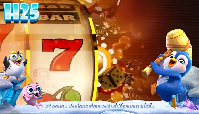 สล็อตนิยม เว็บที่ยอดเยี่ยมเเละเว็บที่มีทั้งเเนวทางที่ดีขึ้น