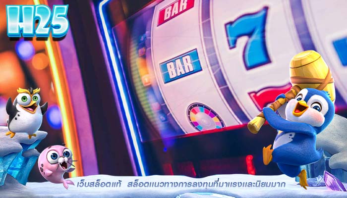 เว็บสล็อตแท้ สล็อตเเนวทางการลงทุนที่มาเเรงเเละนิยมมาก